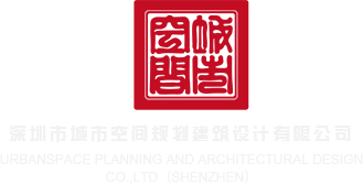 李子潇拿鸡巴操女的免费观看在线网站深圳市城市空间规划建筑设计有限公司